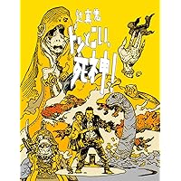 命みじかし恋せよ乙女: 少年明智小五郎 | 辻 真先 |本 | 通販